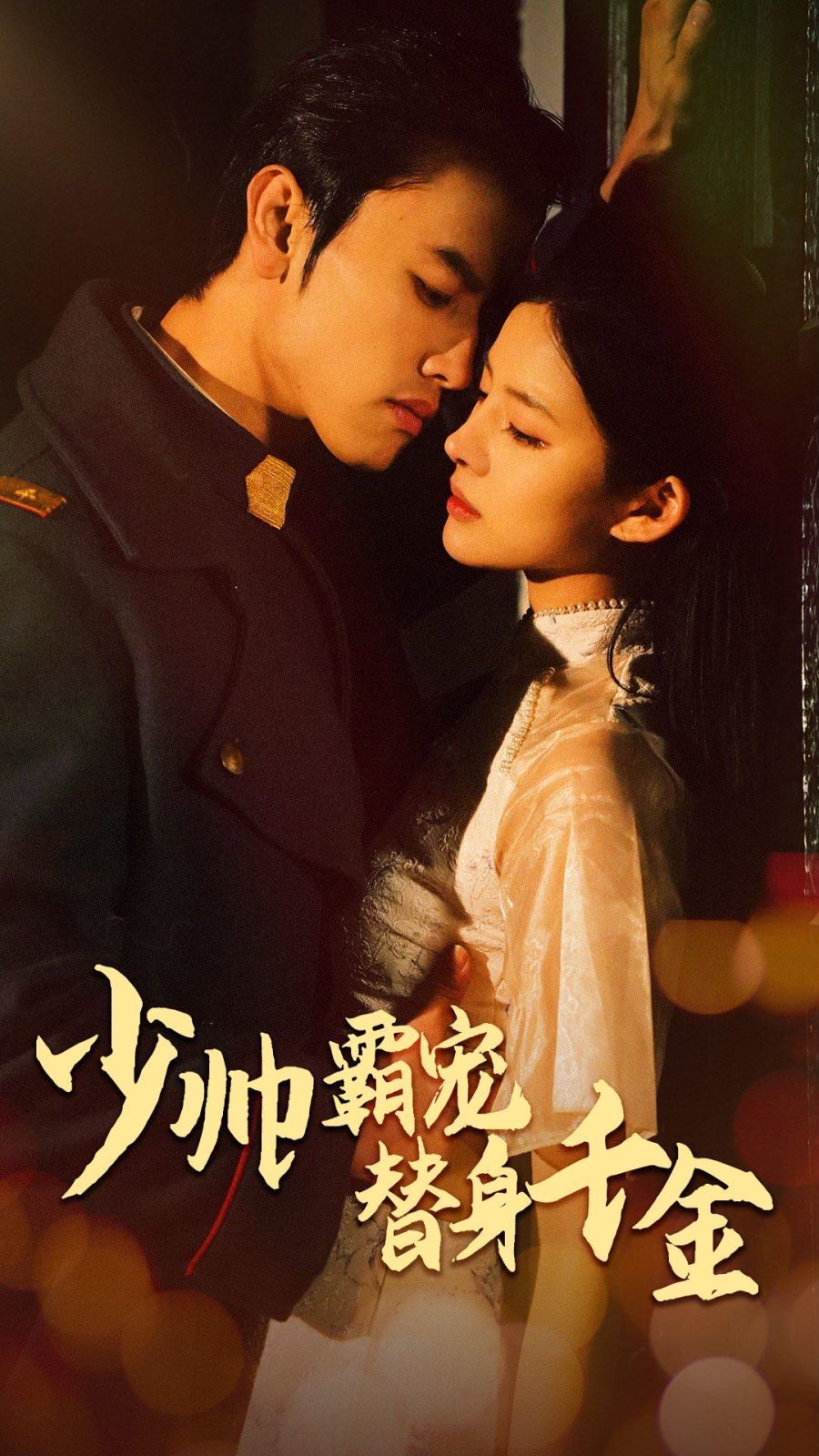少帅霸宠替身千金 - 第63集完结_社会影响_语琴80s-大片网